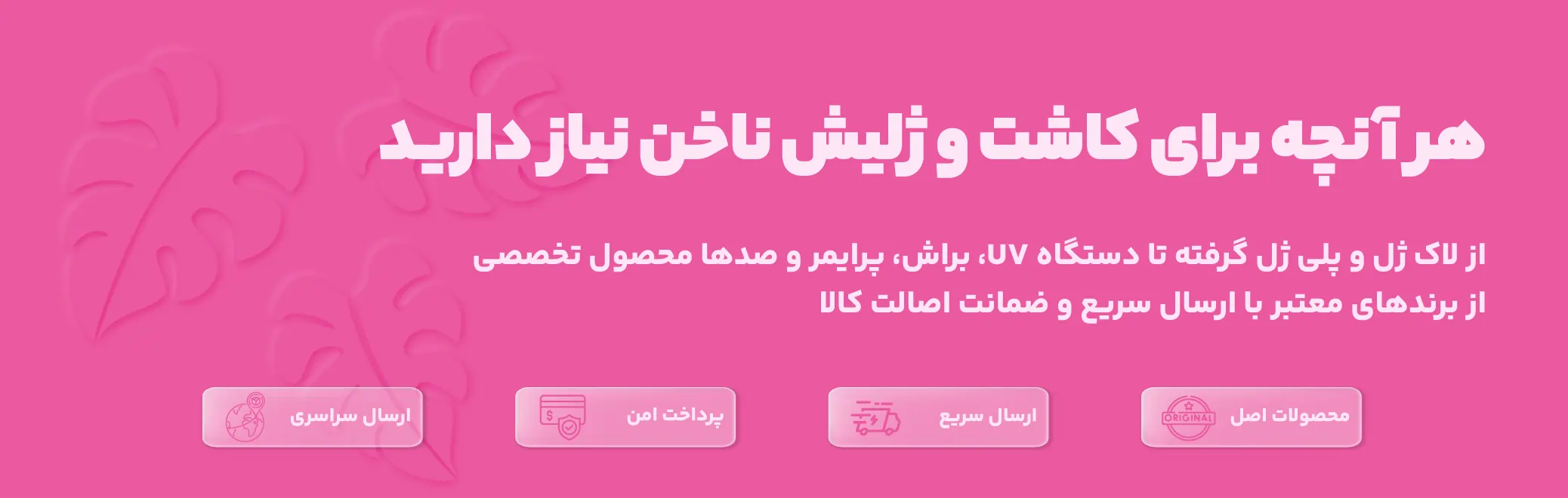 پروانه شاپ | محصولات کاشت و ژلیش ناخن