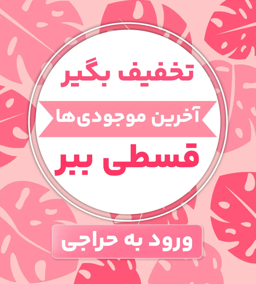 خرید قسطی از پروانه شاپ