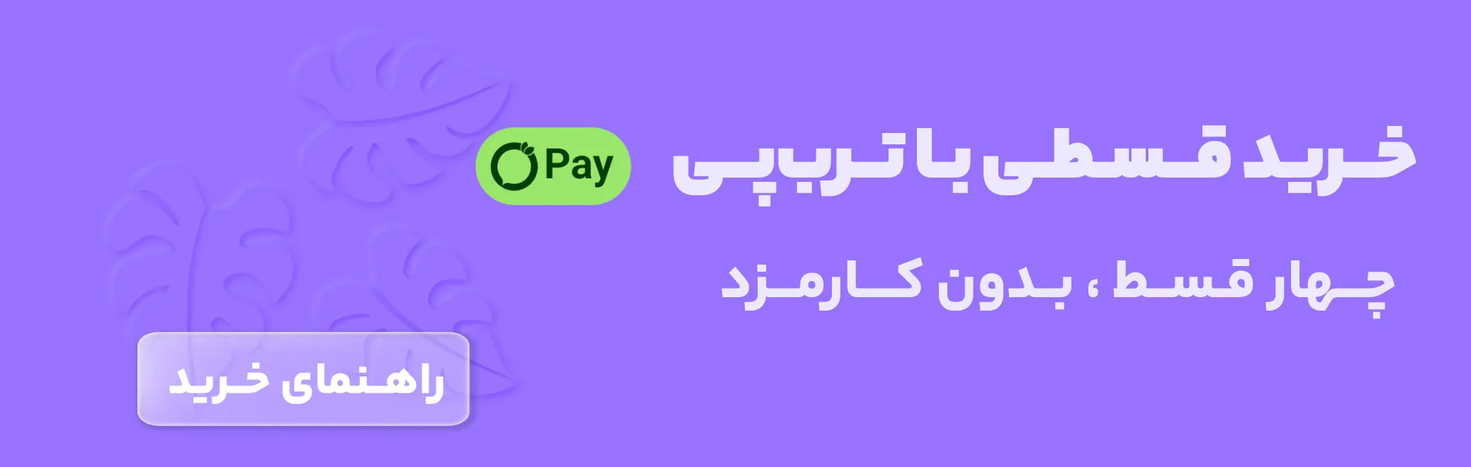 پروانه شاپ | ترب پی | خرید اقساطی