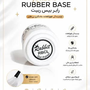 رابر بیس کلیر ربیت RABBIT